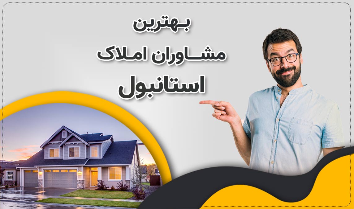 مشاوره حرفه ای شما برای خرید ملک در استانبول