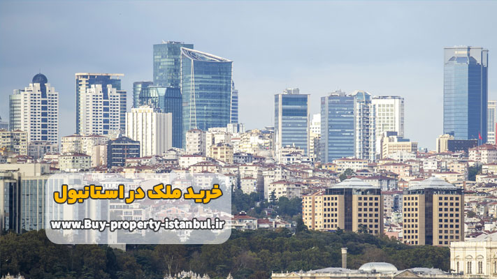 قوانین خرید ملک در استانبول