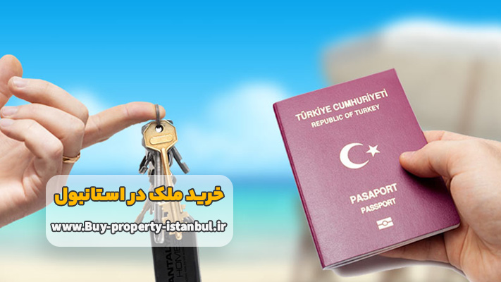 شرایط خرید ملک در استانبول برای اخذ شهروندی
