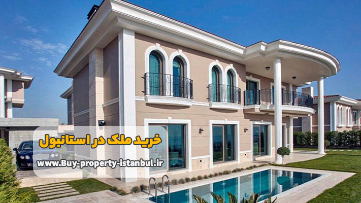 مشاوره سرمایه گذاری برای خرید ملک در استانبول